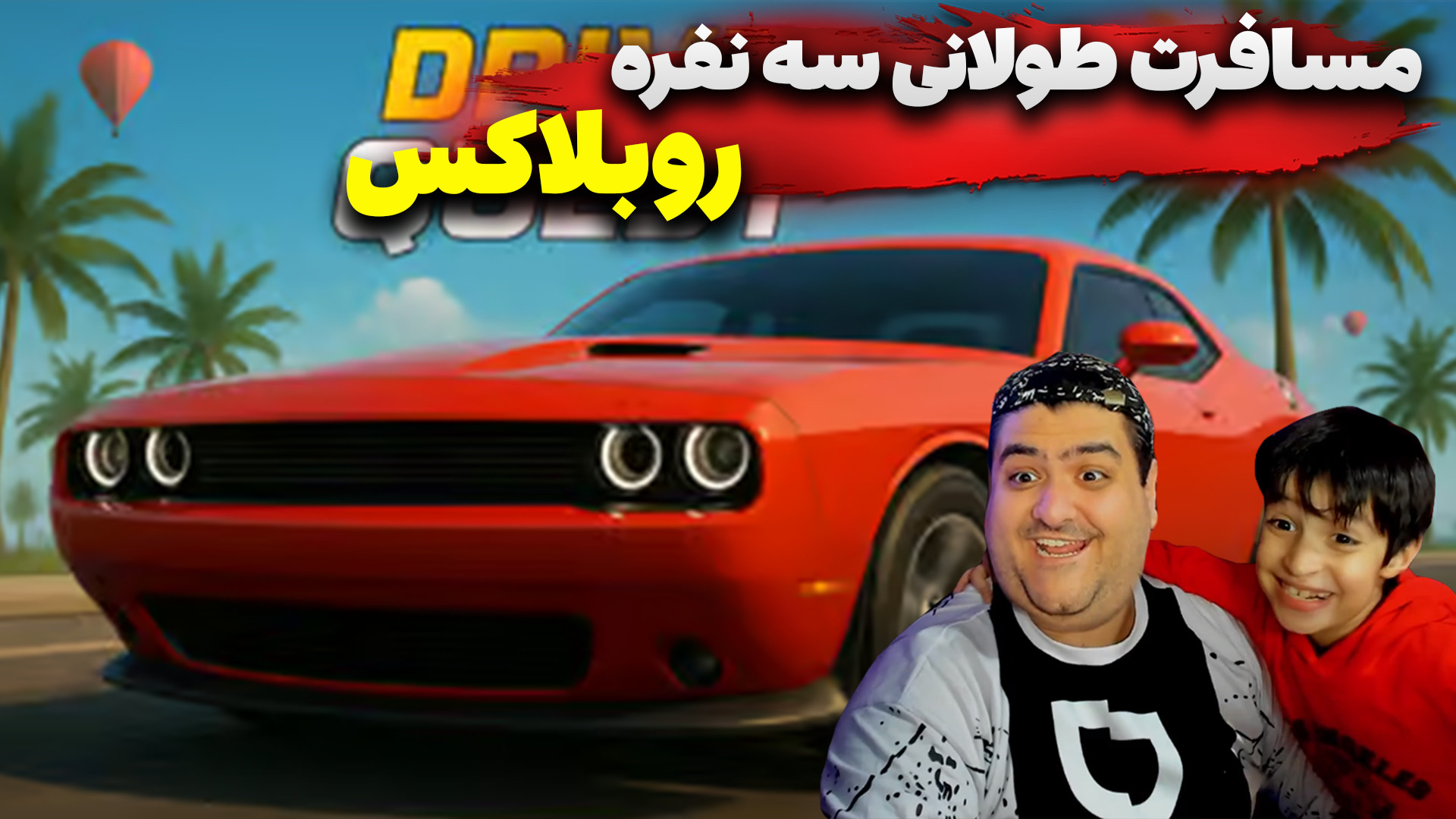 مسافرت طولانی 3 نفره روبلاکس م...