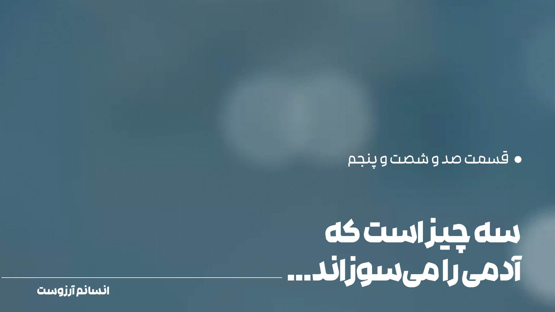 سه چیز است که آدمی را می‌سوزان...