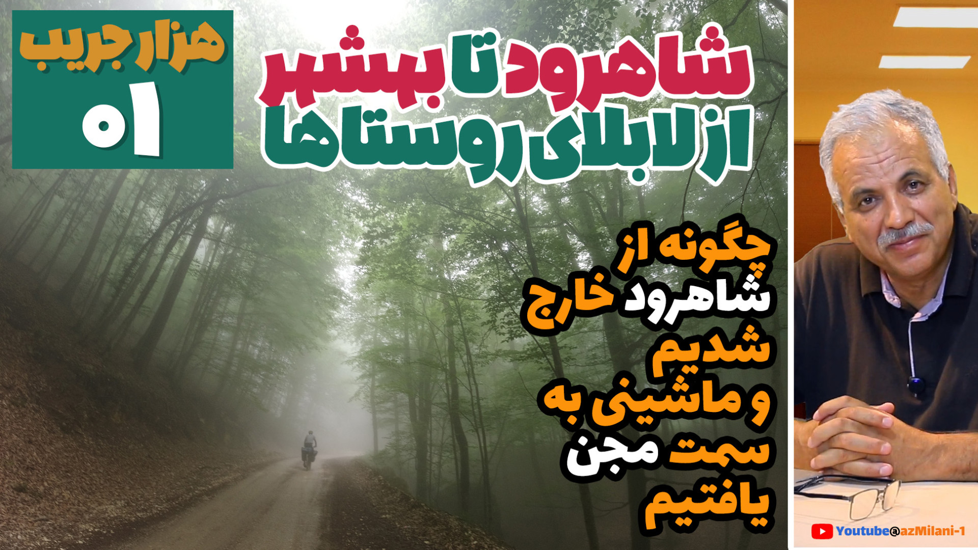 سفرنامه هزار جریب قسمت اول : ی...