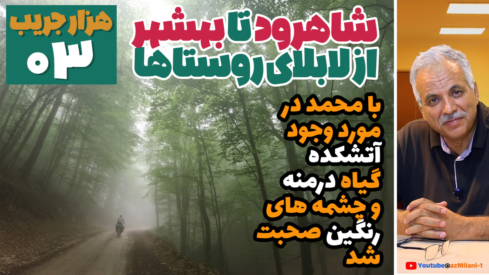 در این قسمت صحبتهای دورن ماشین...