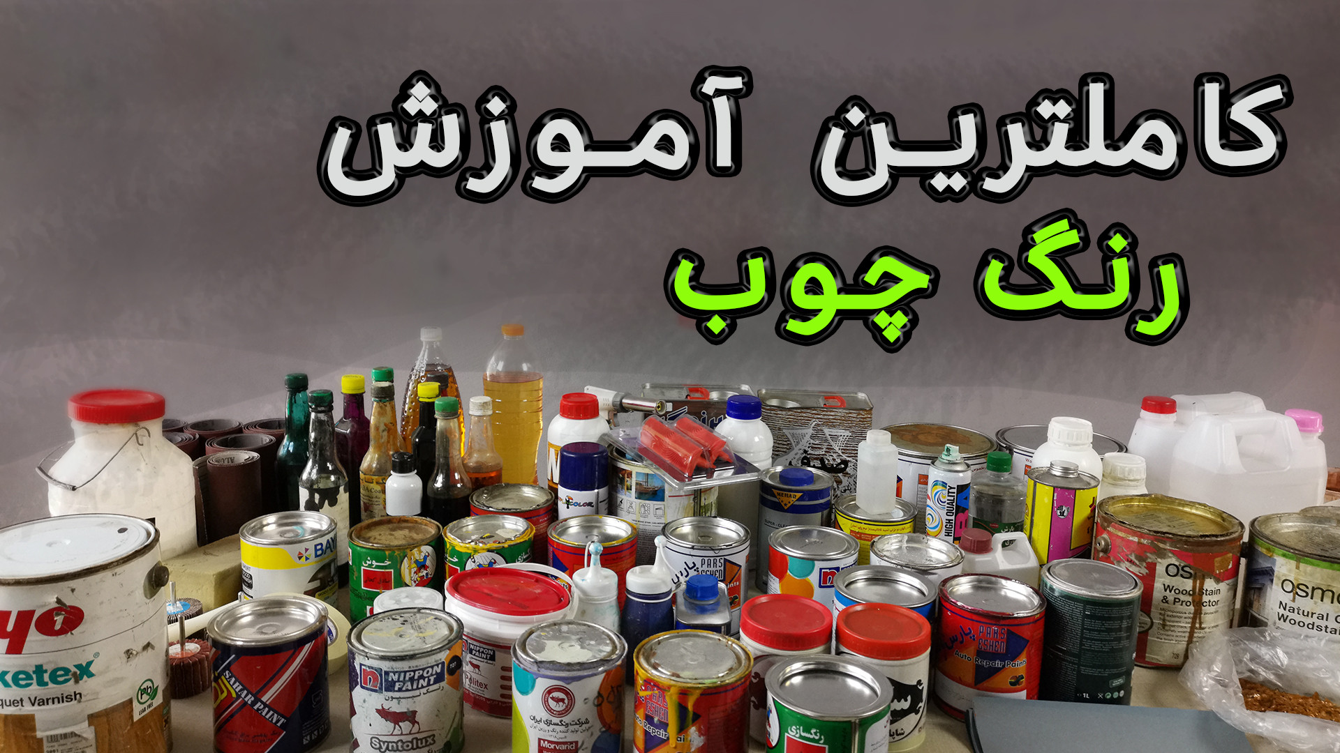 آموزش 0 تا 100 رنگکاری