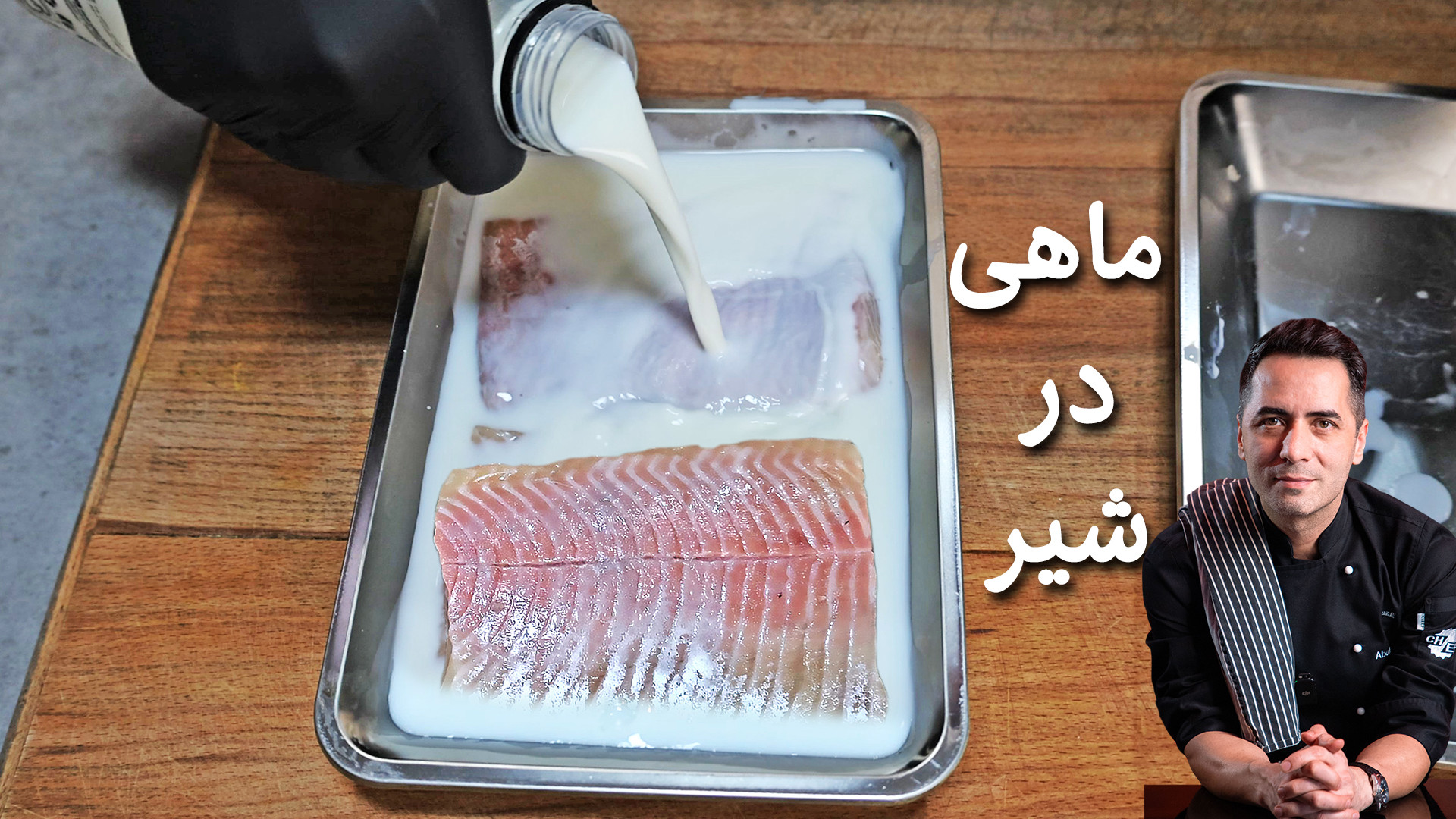 راز خوش طعم شدن ماهی باشیر ||...