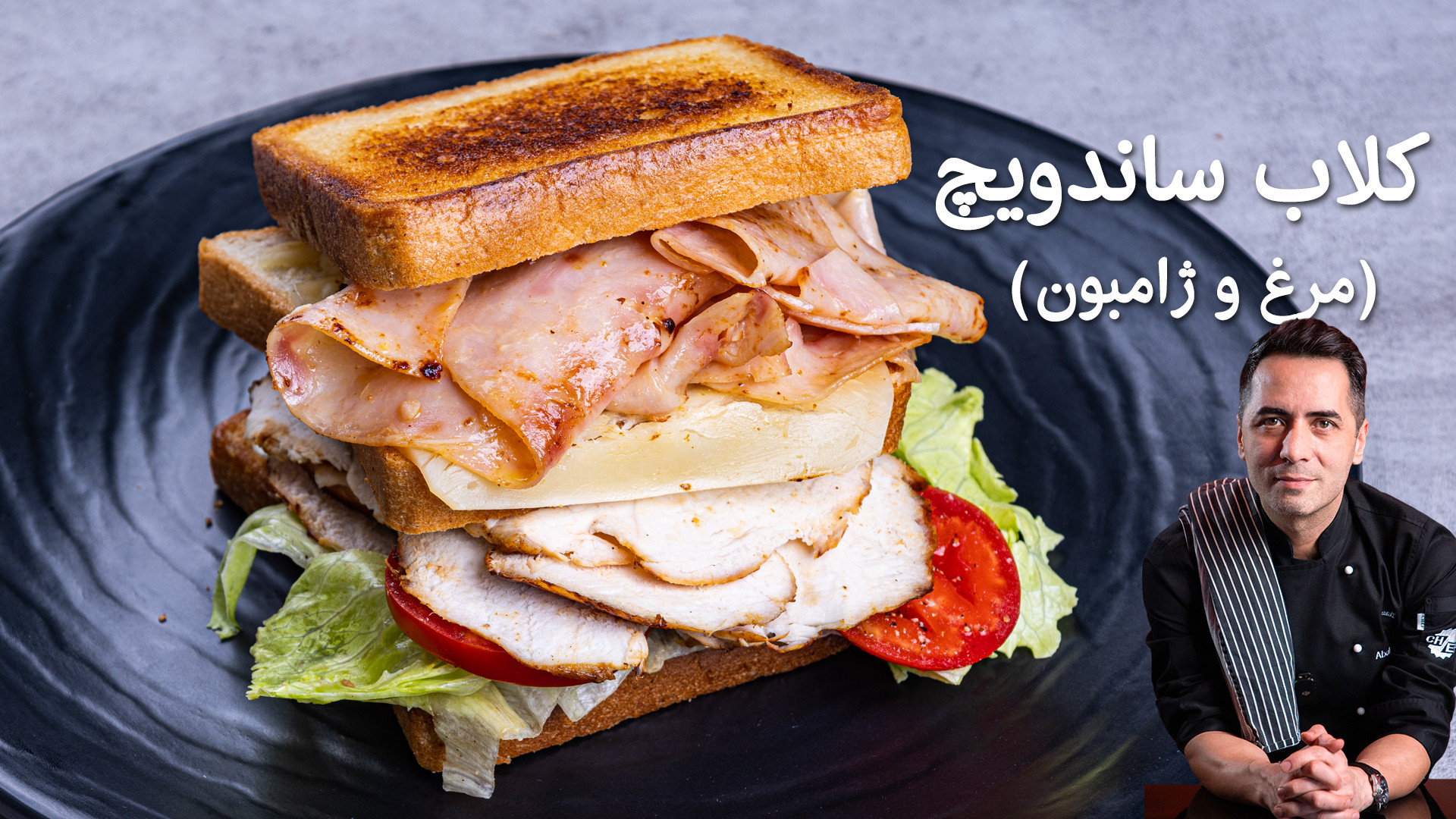 طرز تهیه چیکن کلاب ساندویچ رست...