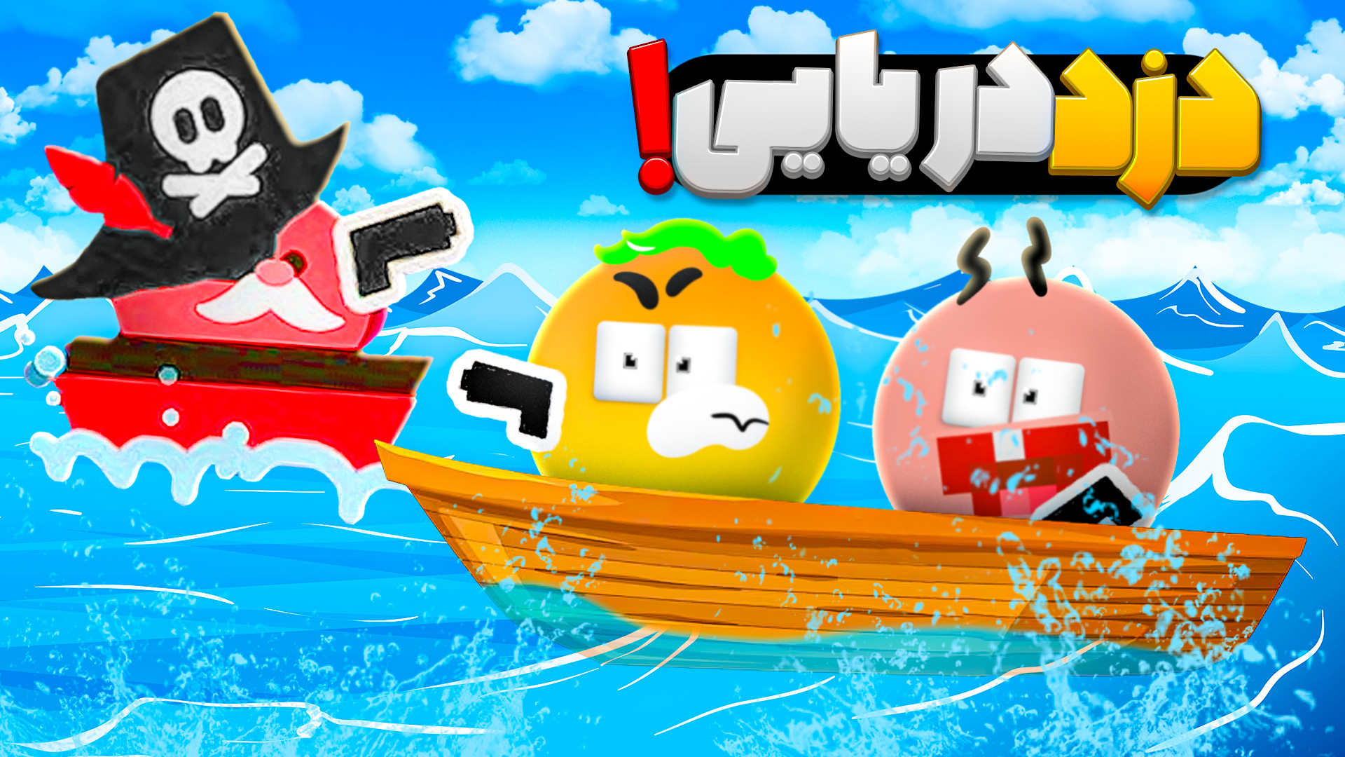 دریانوردی با پاتریک !!! | ماین...