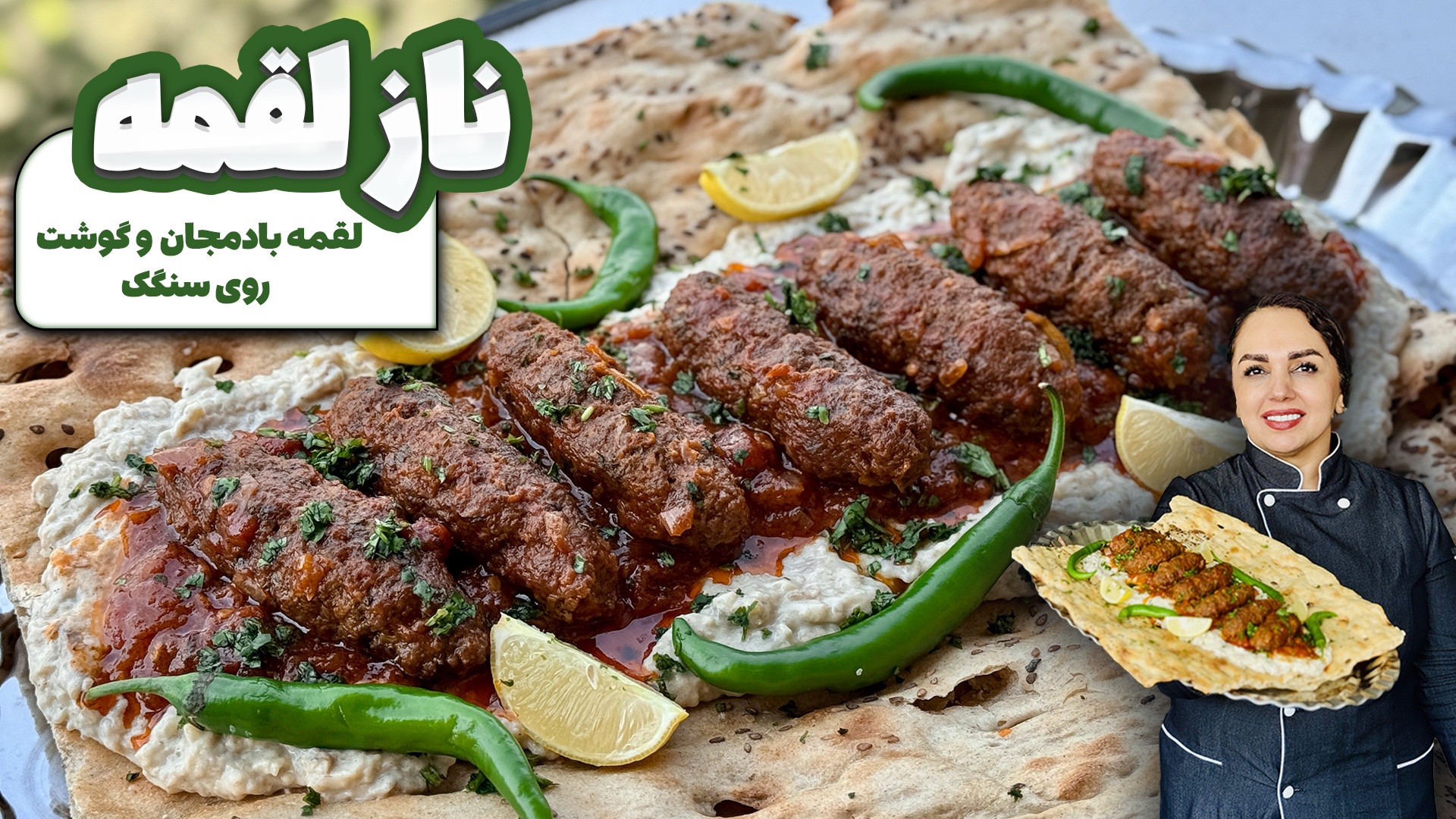 طرز تهیه نازلقمه: ناز لقمه با...