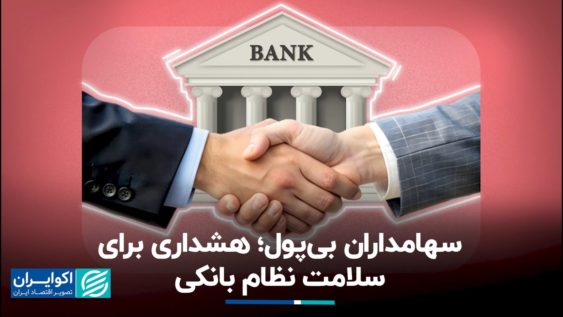 سهامداران بی‌پول؛ هشداری برای...