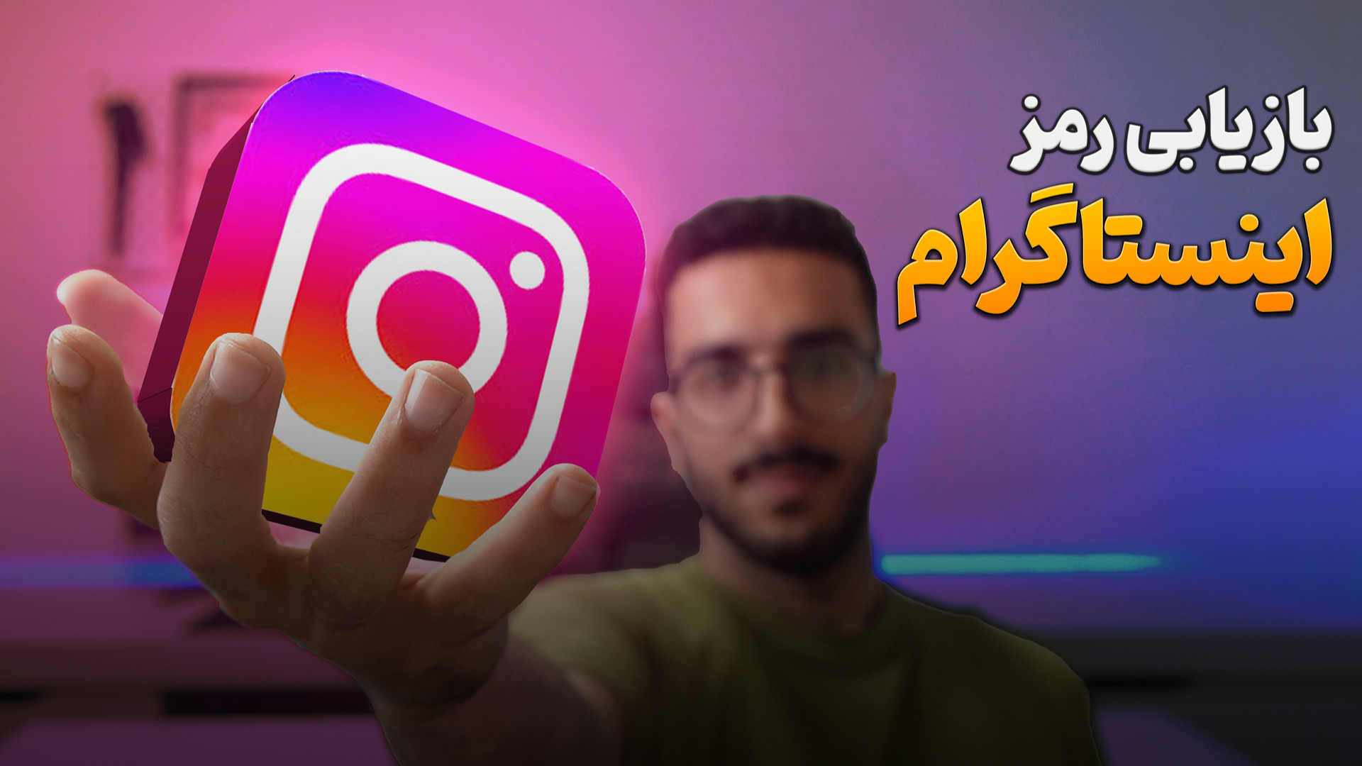 بازیابی رمز اینستاگرام | ریست...