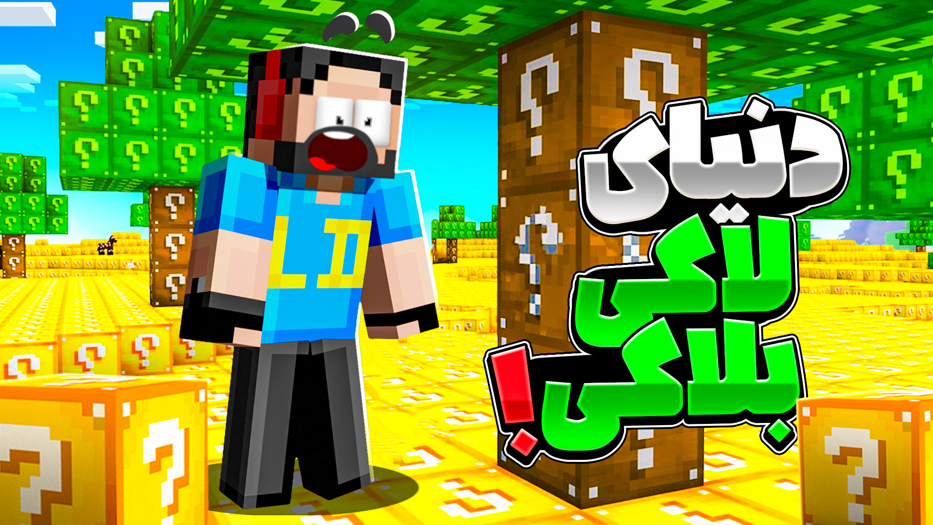 ماینکرفت ولی همه دنیا از لاکی...