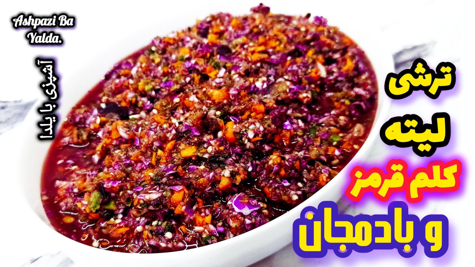 طرز تهیه خوشمزه‌ترین ترشی لیته...