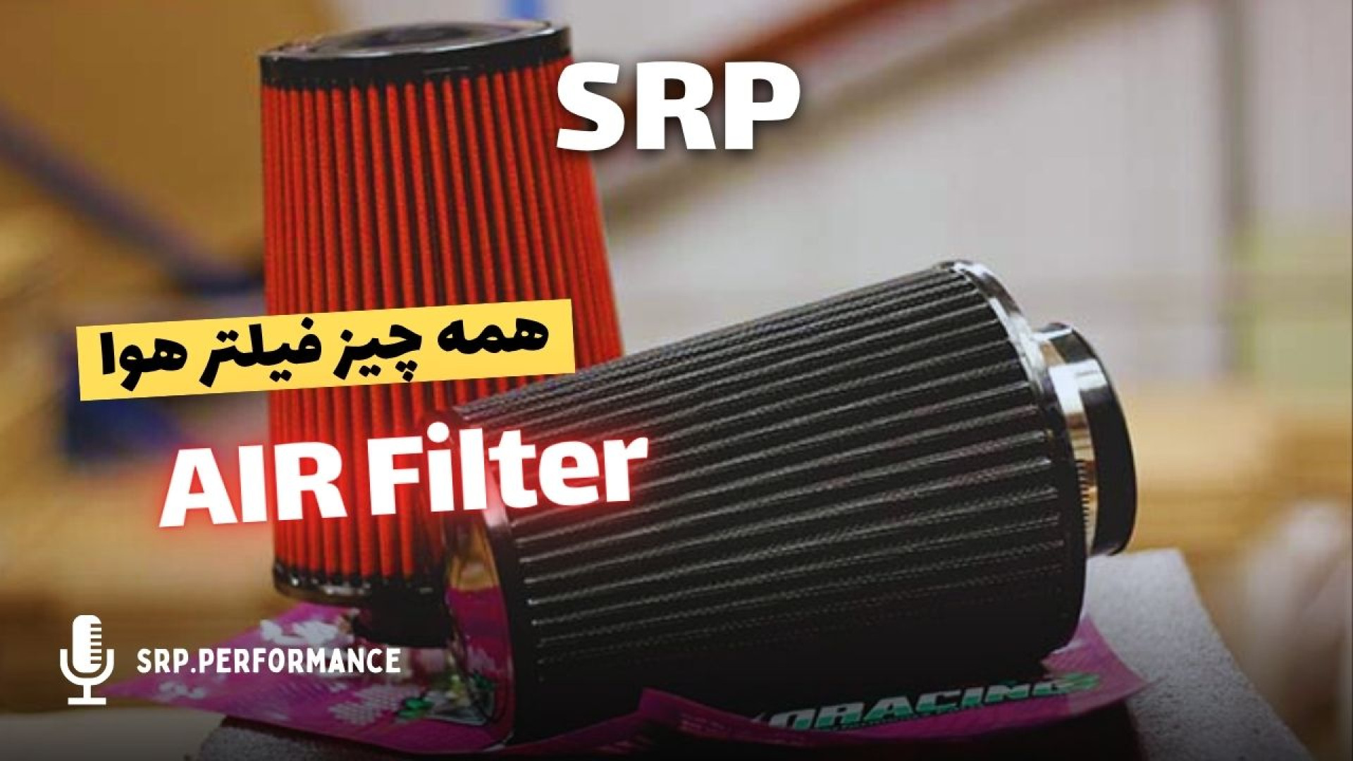 انواع فیلتر های مکش خودرو |برر...