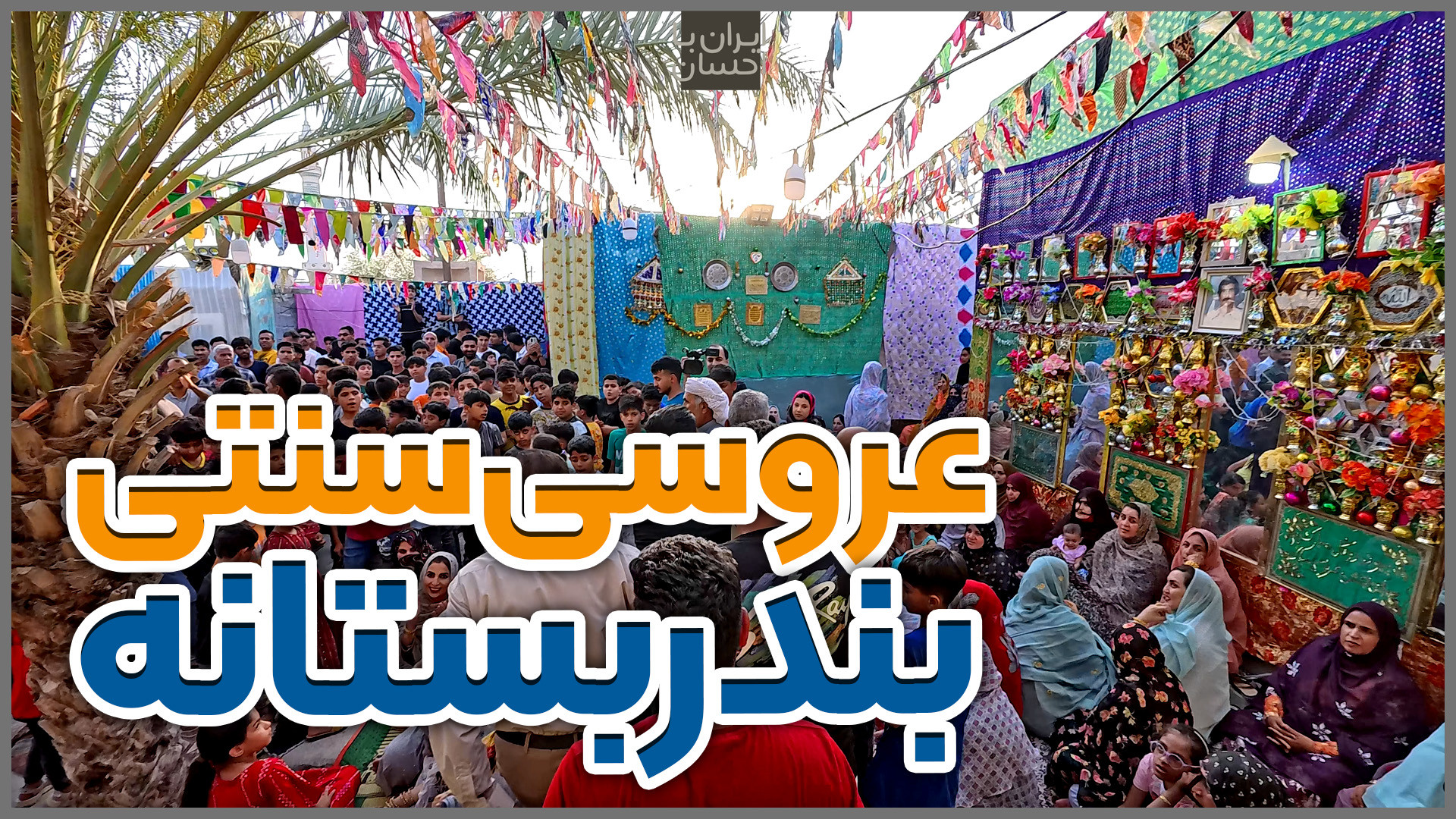 ایران | عروسی محلی بندر بُستان...