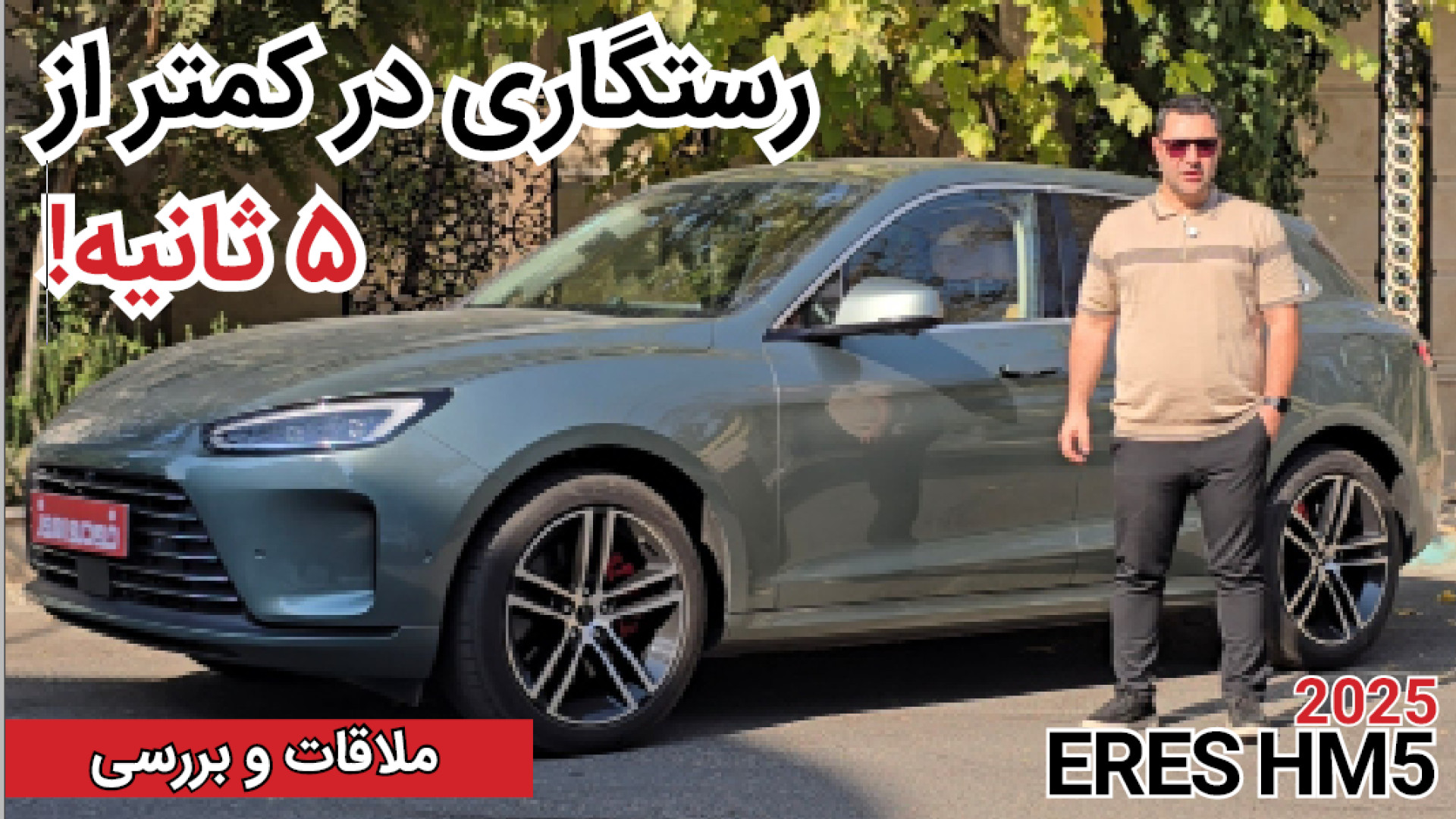 بررسی ایرس HM5 وارداتی|ERES HM...