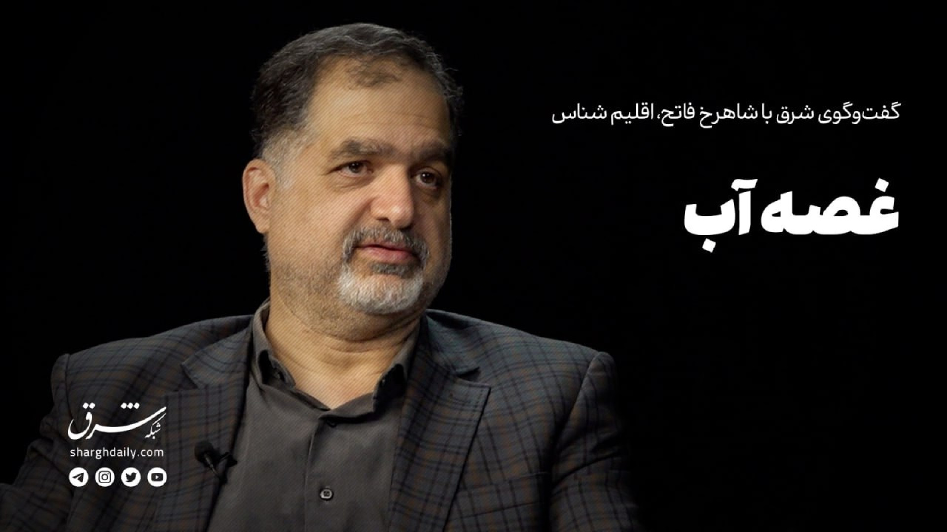 گفت‌وگوی شرق با شاهرخ فاتح، اق...