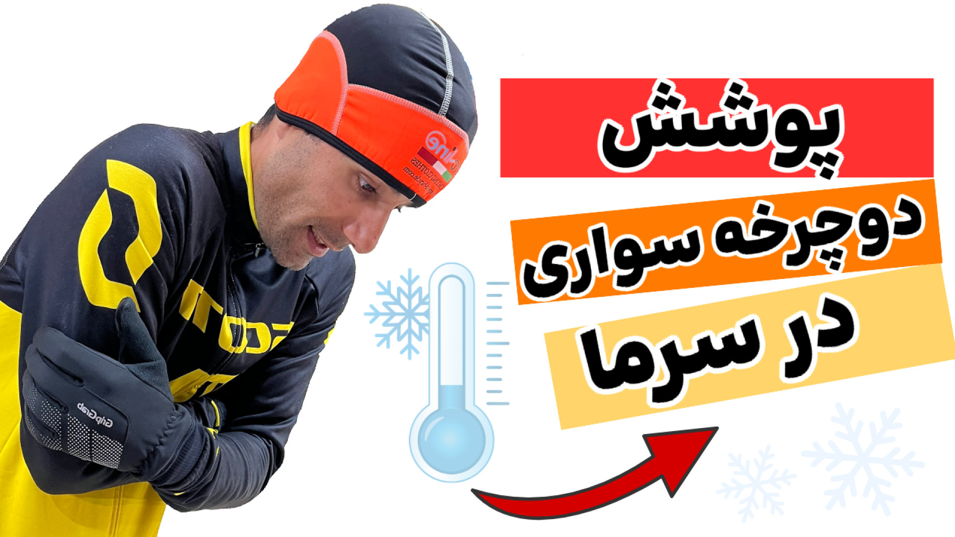 پوشش دوچرخه سواری در سرما راه...