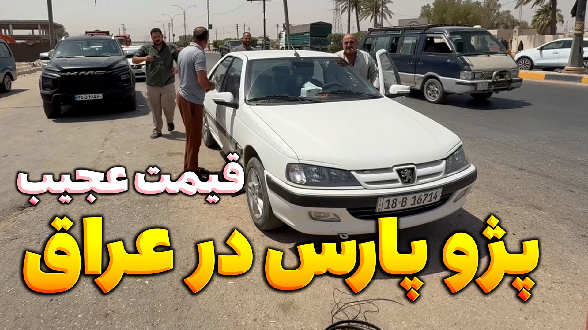 قیمت عجیب پژو پارس در عراق