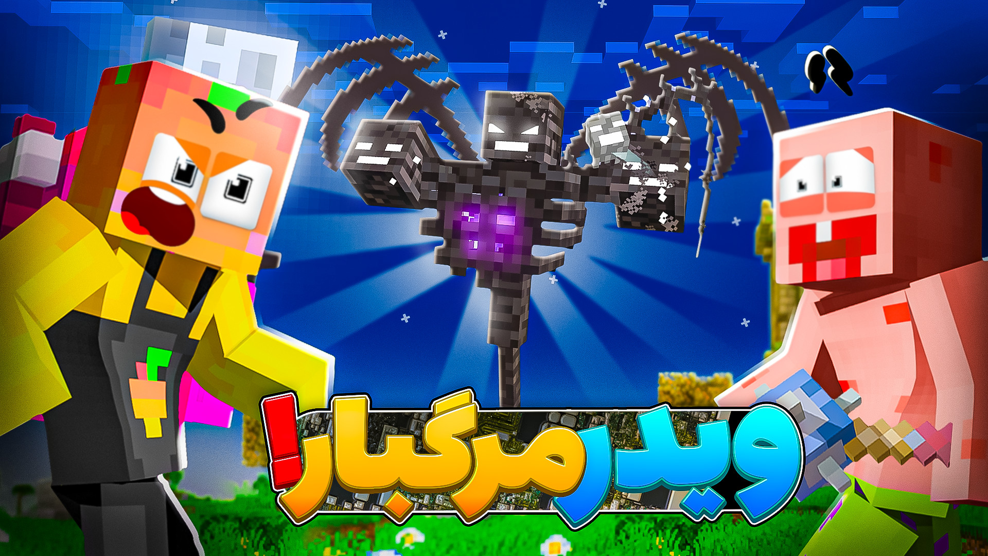 کار تیمی همیشه جواب میده !!! |...