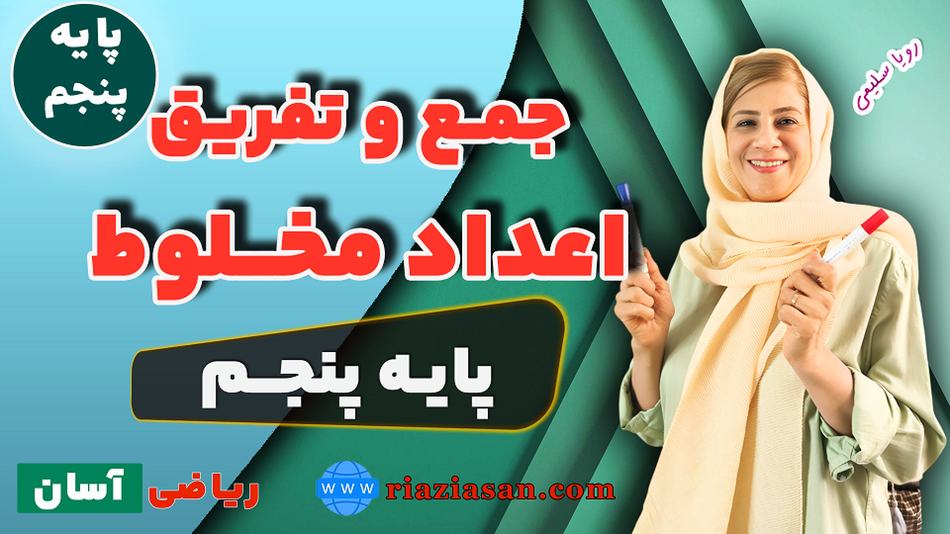 آموزش جمع و تفریق اعداد مخلوط...