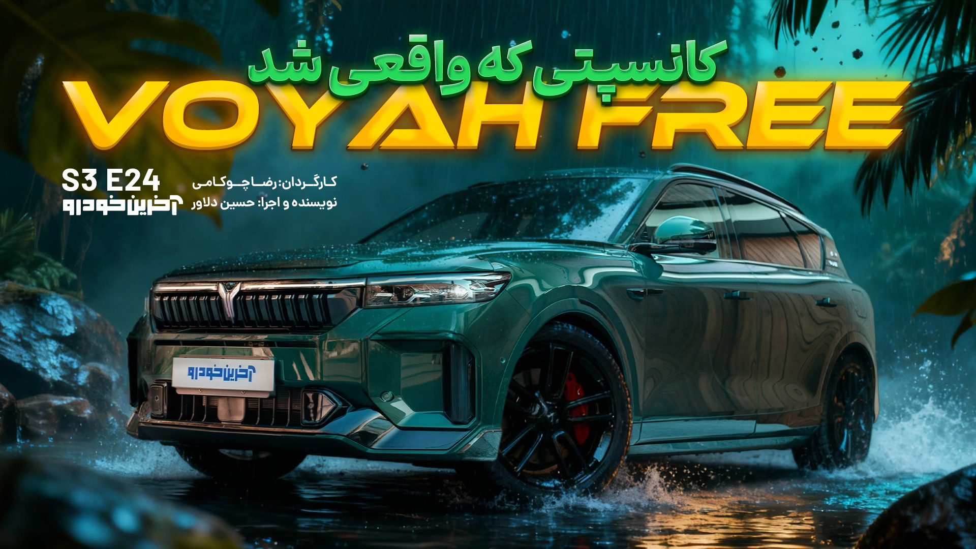 تست وویا فری | VOYAH FREE 2025