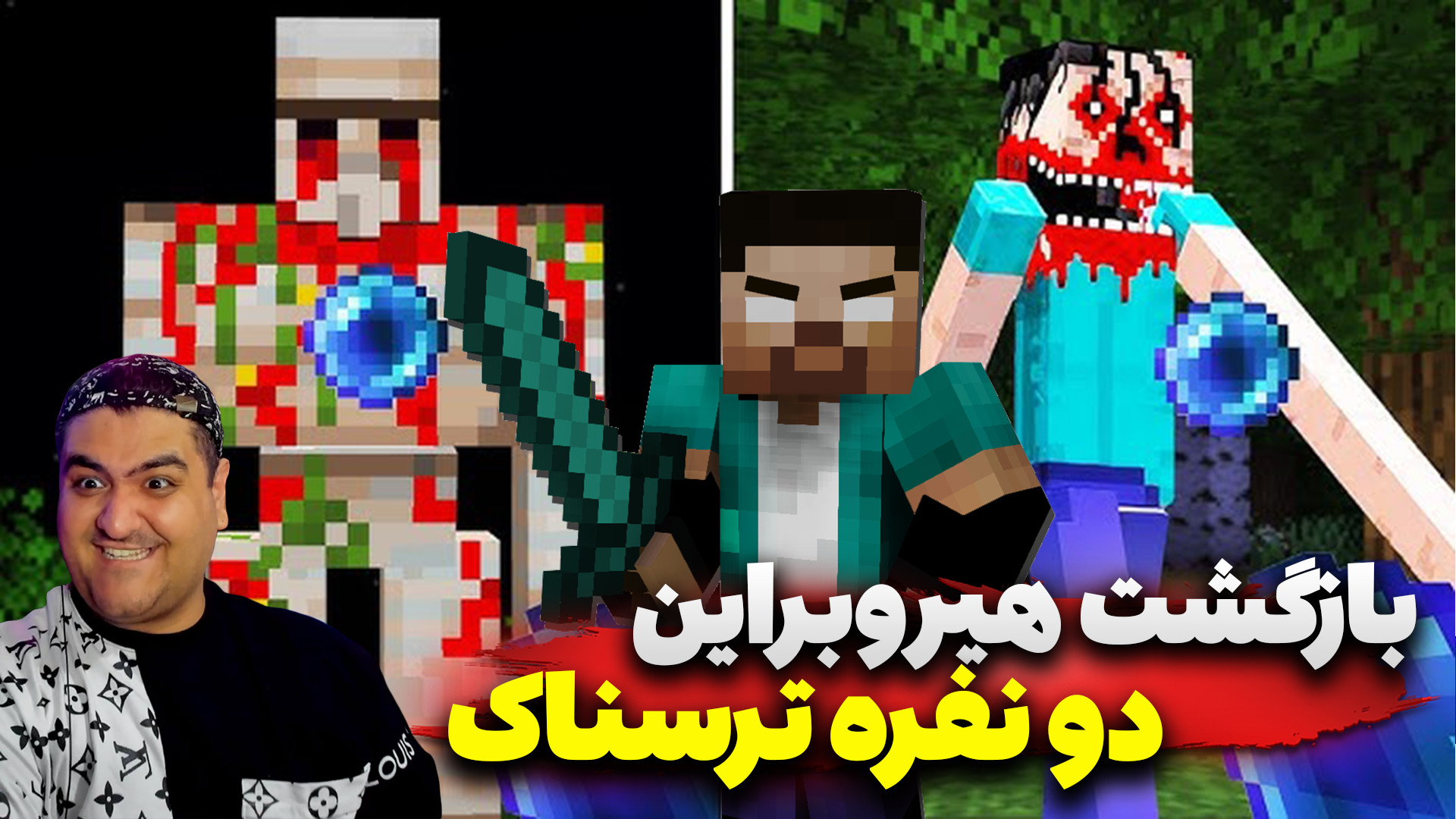 ماینکرفت ترسناک بازگشت هیروبرا...