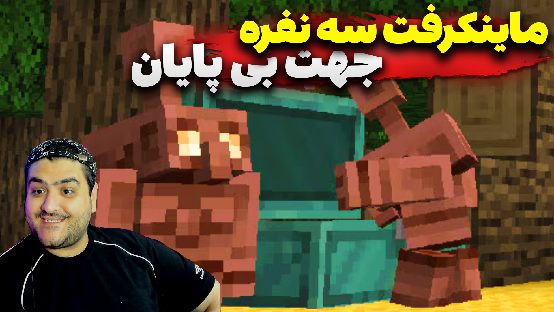 ماینکرفت سه نفره جهت بی پایان...