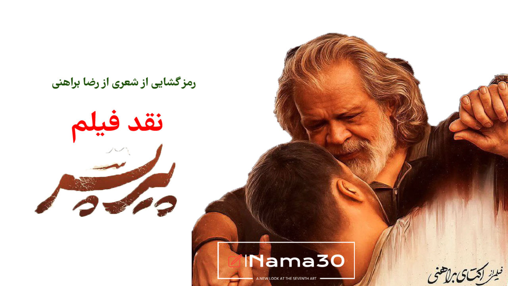 نقد فیلم پیر پسر با بازی حامد...