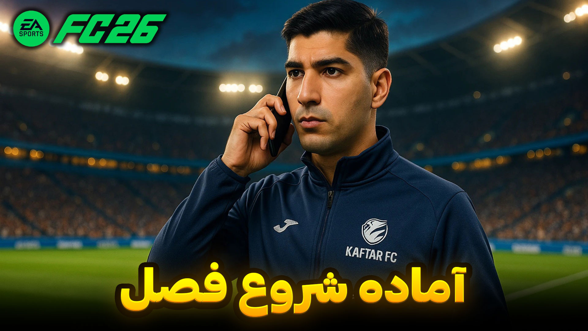 آماده شروع فصل با تیم کفتر اف...