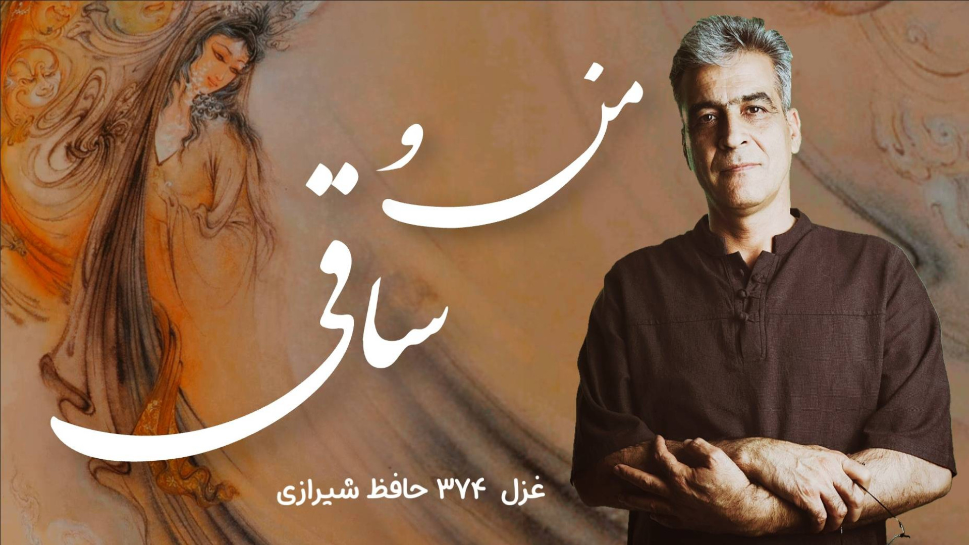 من و ساقی آستان جانان