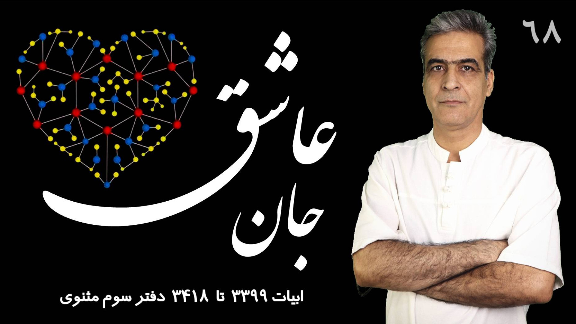 جان عاشق کلاس مثنوی‌خوانی