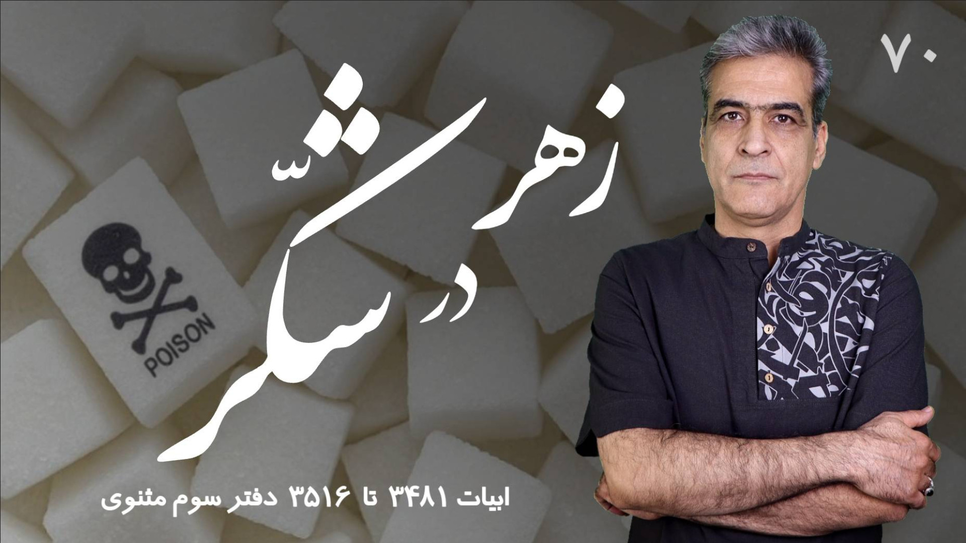 زهر در شکر کلاس مثنوی خوانی