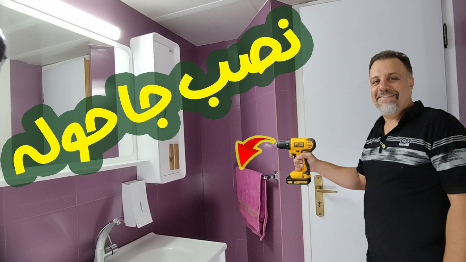 نحوه ی نصب جا حوله ای ️ در 5 دقیقه خودت جا حوله ای رو نصب کن