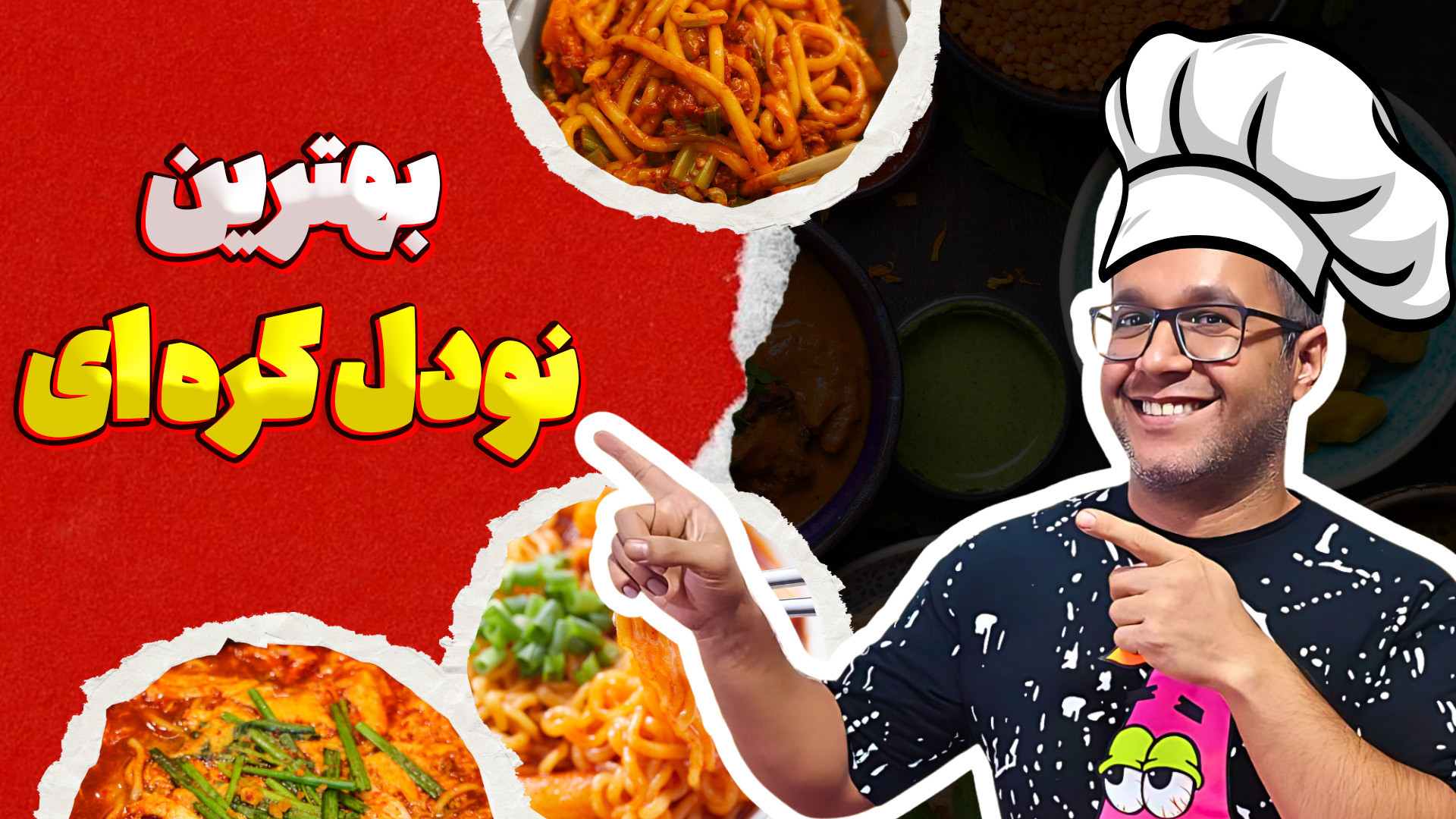 طرز تهیه نودل کره ای با دو روش...