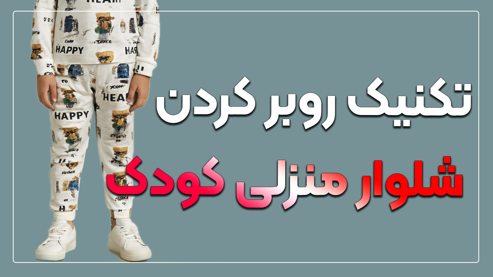 دوخت روبر کردن شلوار مناسب همه...