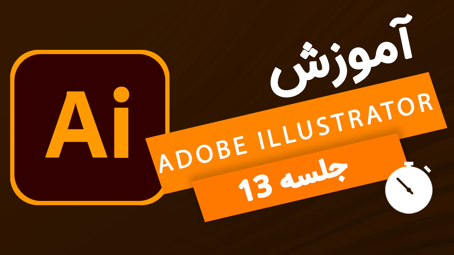 آموزش ایلوستریتور ازمقدماتی تا...