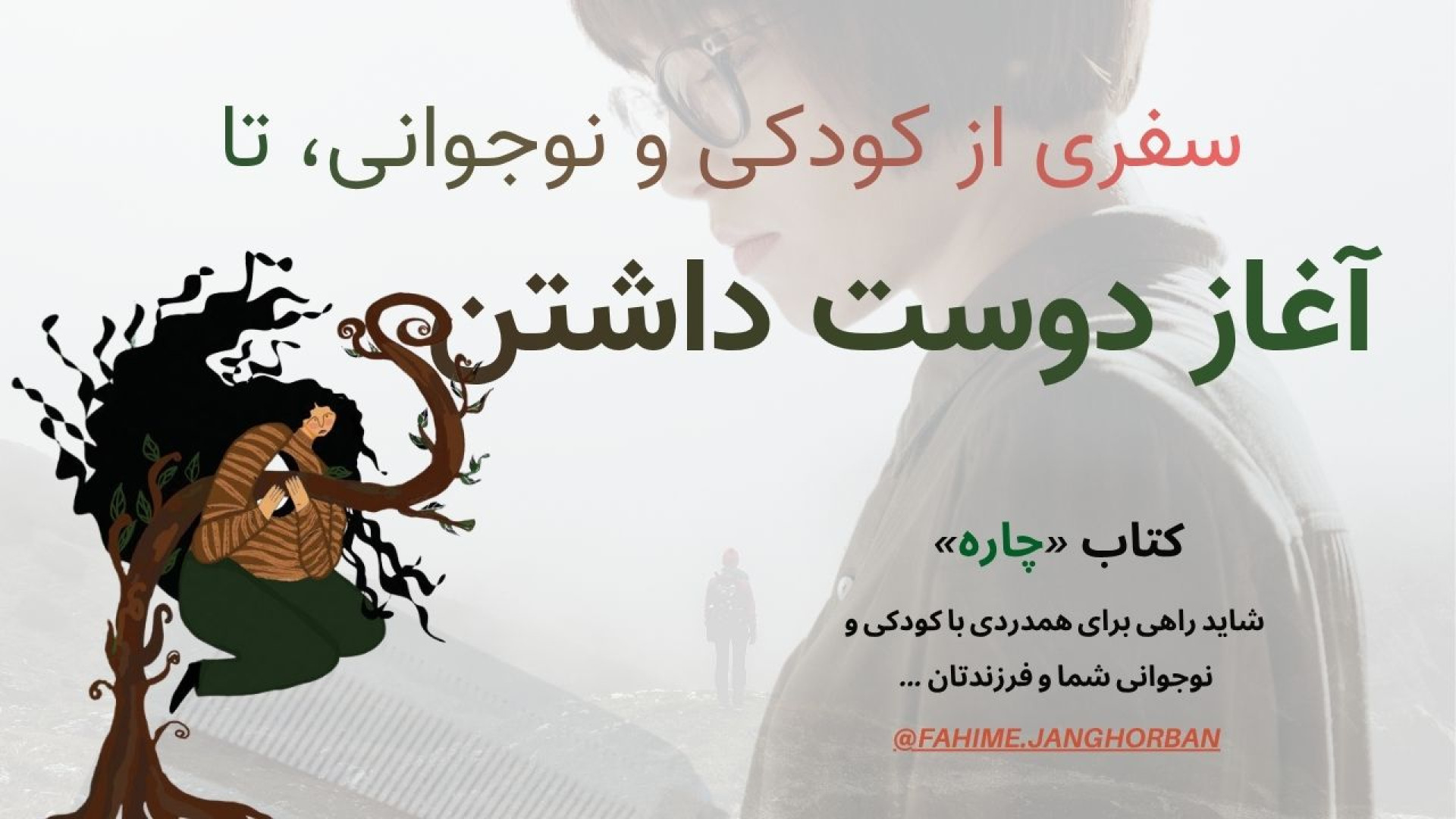 &laquo;چاره&raquo; آغاز دوست د...