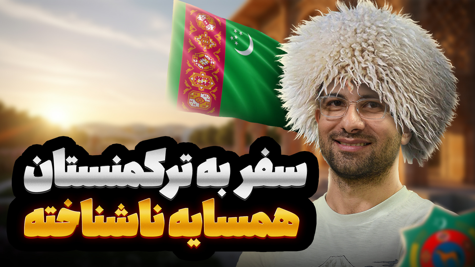 سفر به ناشناخته ترین کشور همسا...