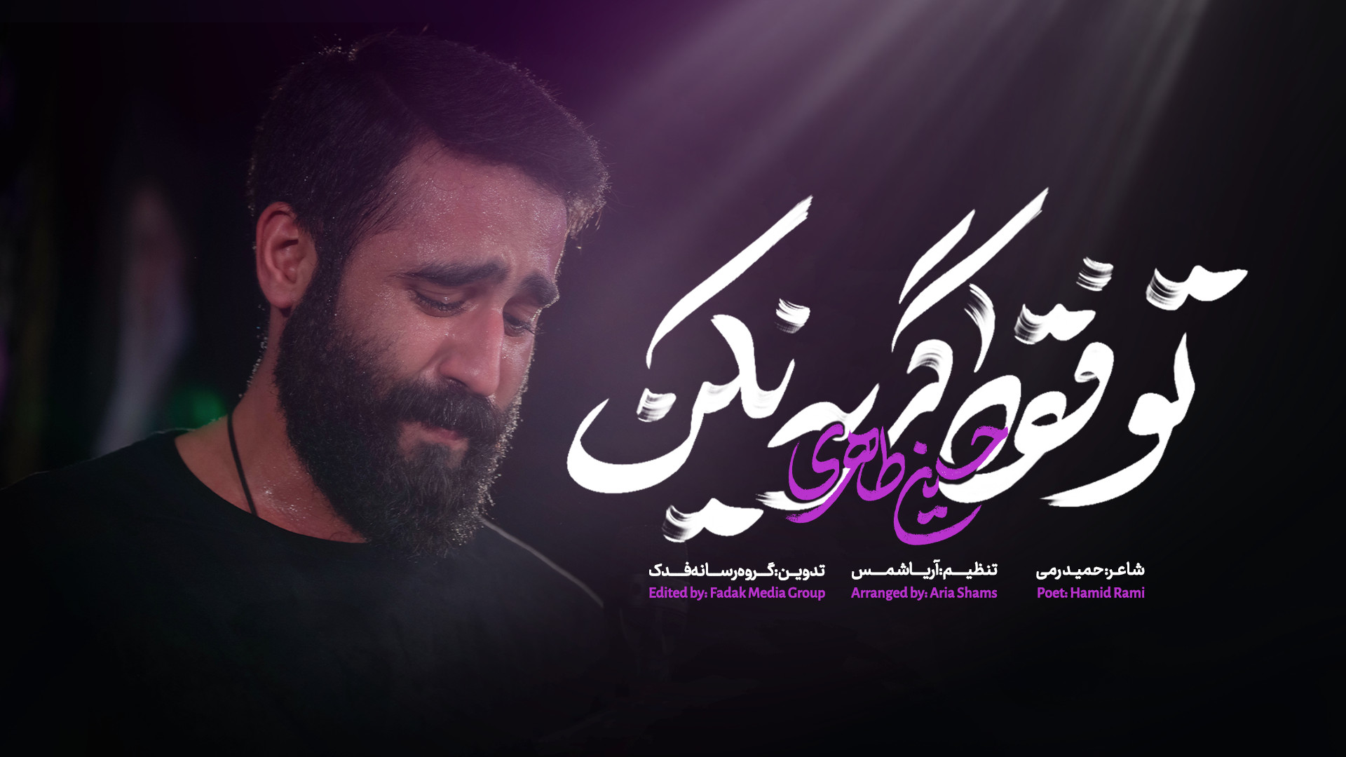 نماهنگ فاطمیه | تو فقط گریه نک...