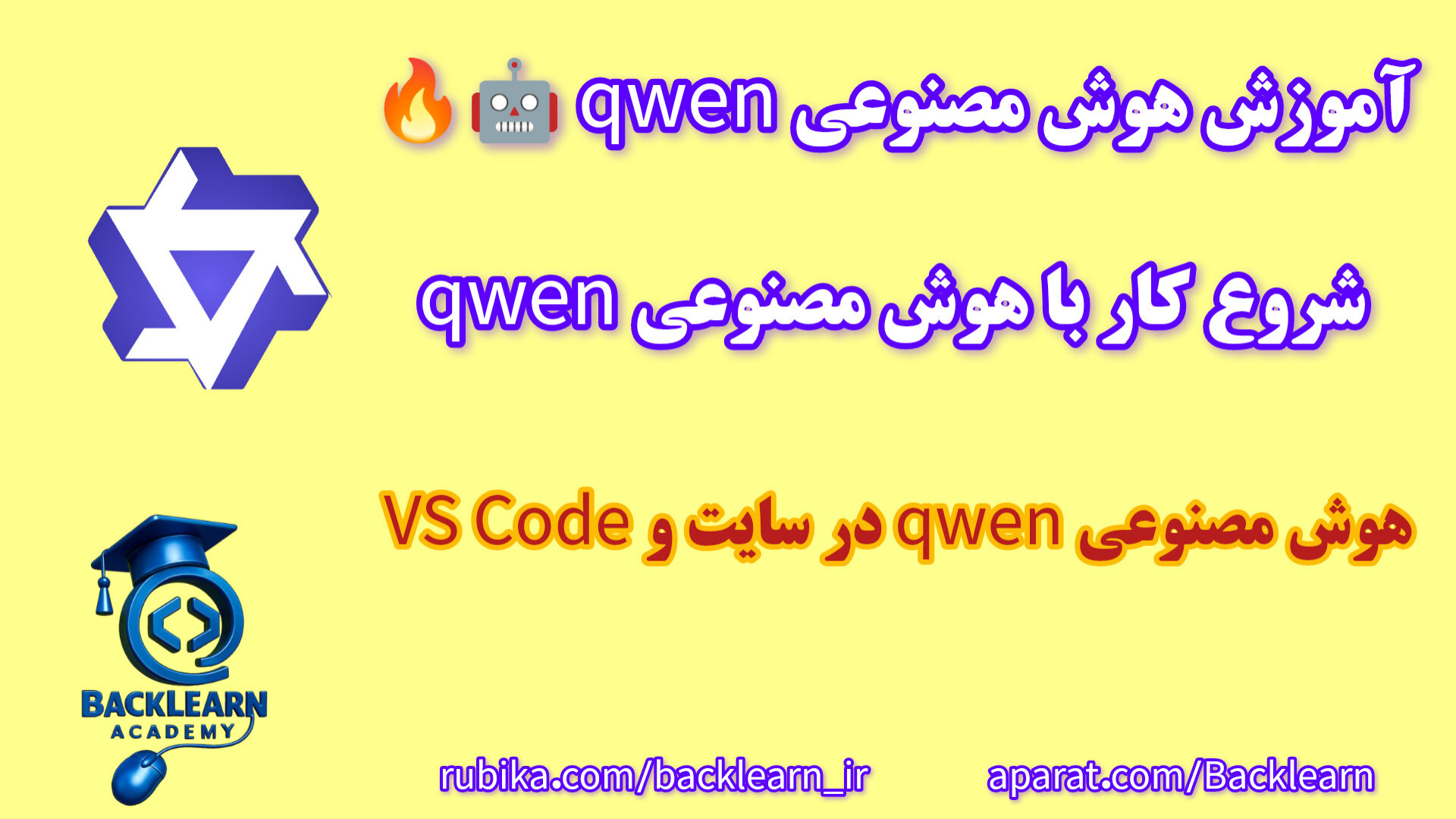 آموزش هوش مصنوعی QWEN در VS Code و سایت QWEN