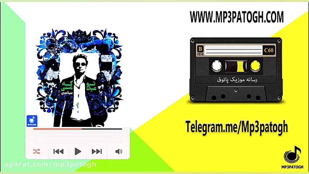 دانلود آهنگ جدید بنیامین بهادر...