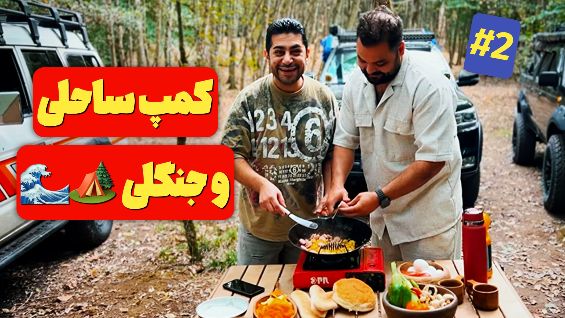 کمپ جنگلی با ۵ تا ماشین آفرودی...