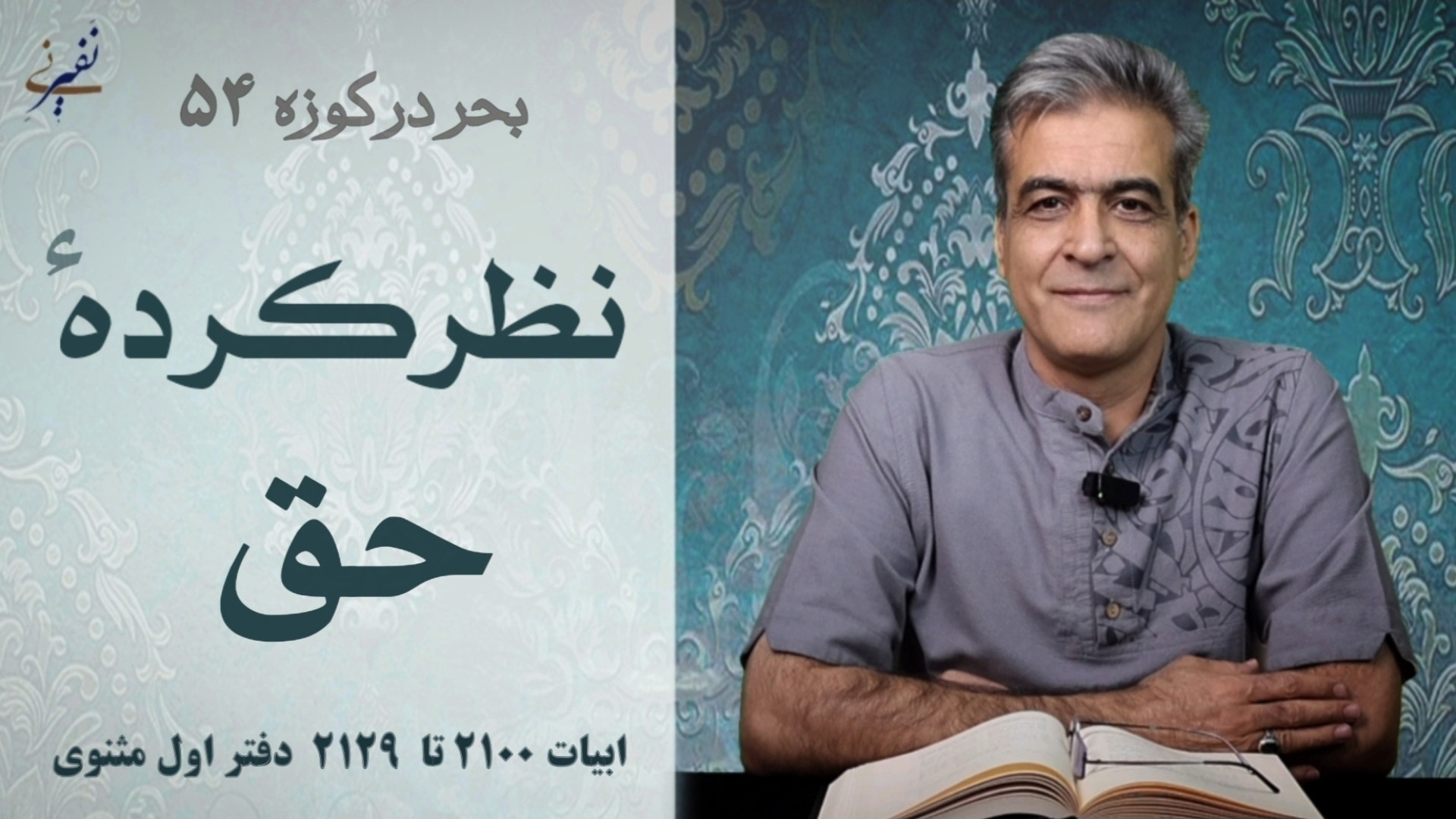 نظرکرده‌ی حق | بحر در کوزه ۵۴