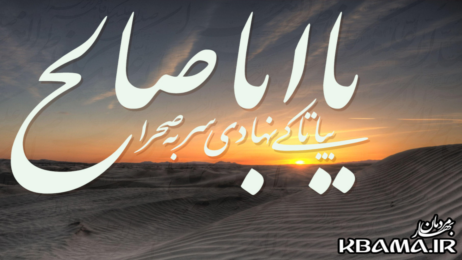 ‪نماهنگ «بیا تا کی نهادی سر به صحرا یا اباصالح» ~ علی حاجی شمس