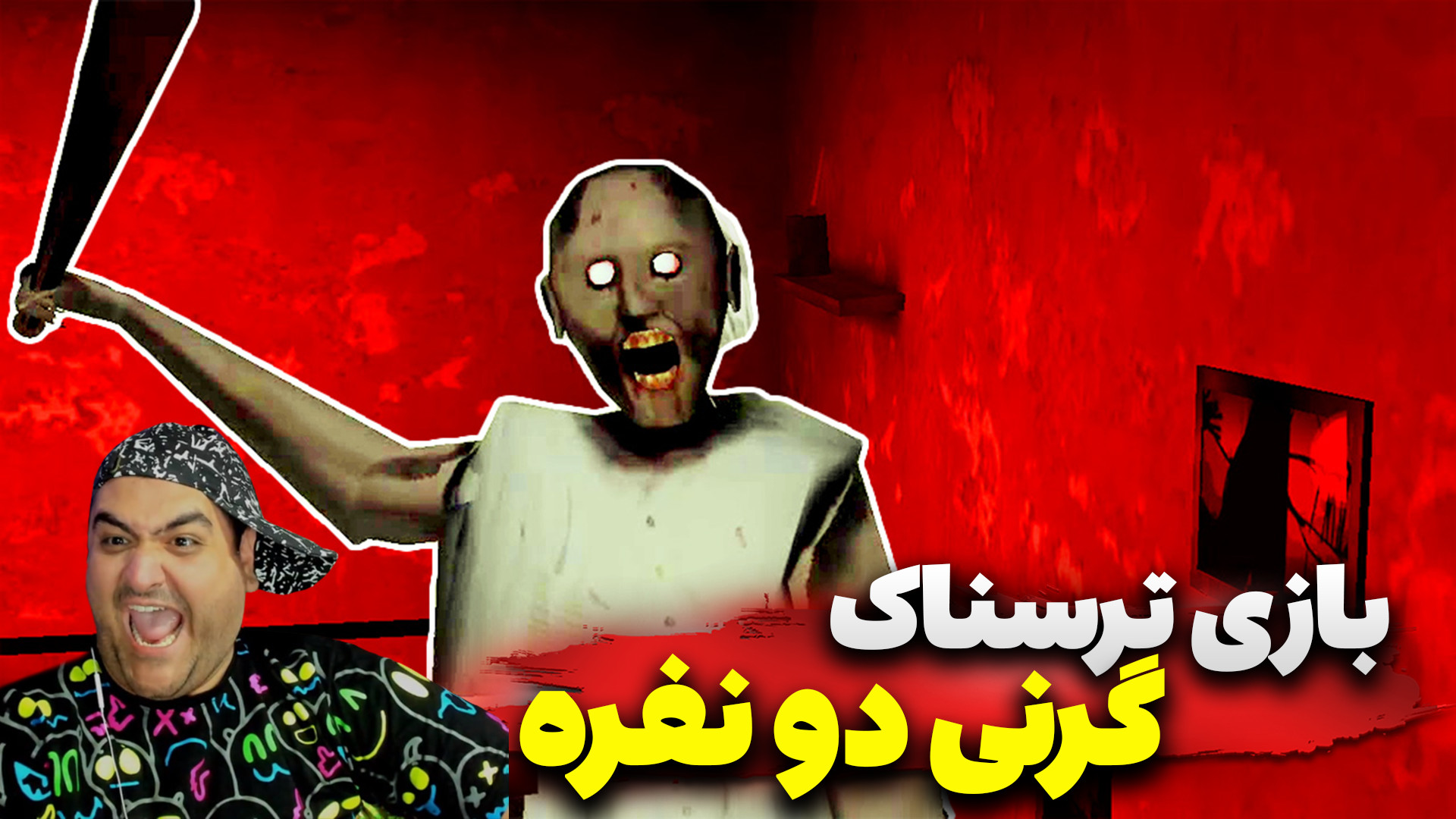بازی دو نفره ترسناک گرنی grann...