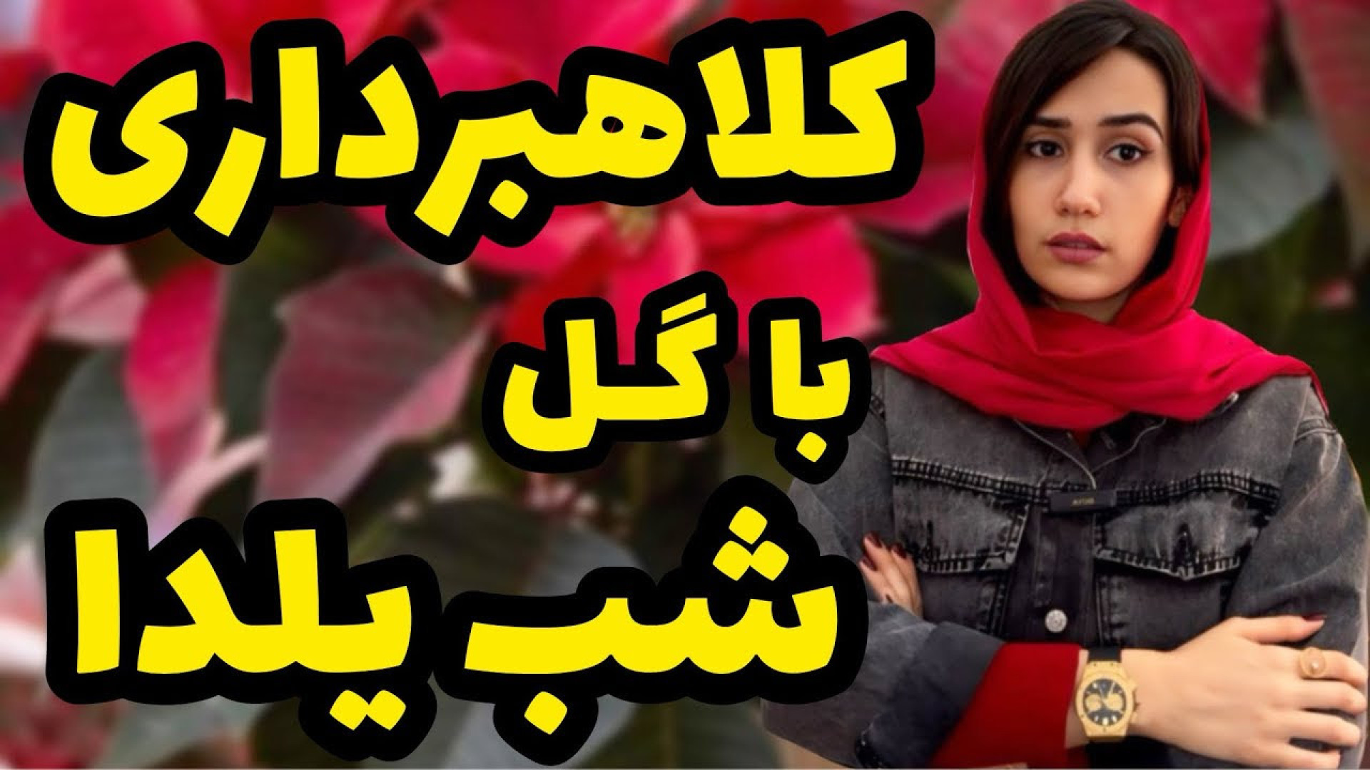کلاهبرداری با گل شب یلدا️ گل ب...
