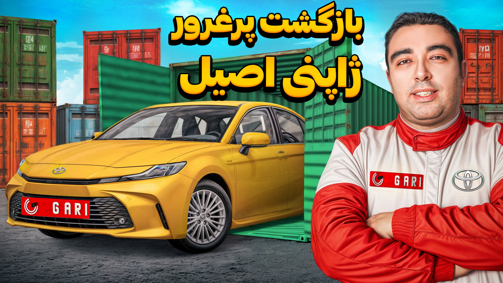 کمری ژاپنی بازگشت!