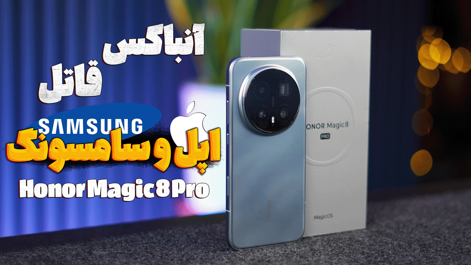 آنباکس گوشی آنر مجیک 8 پرو