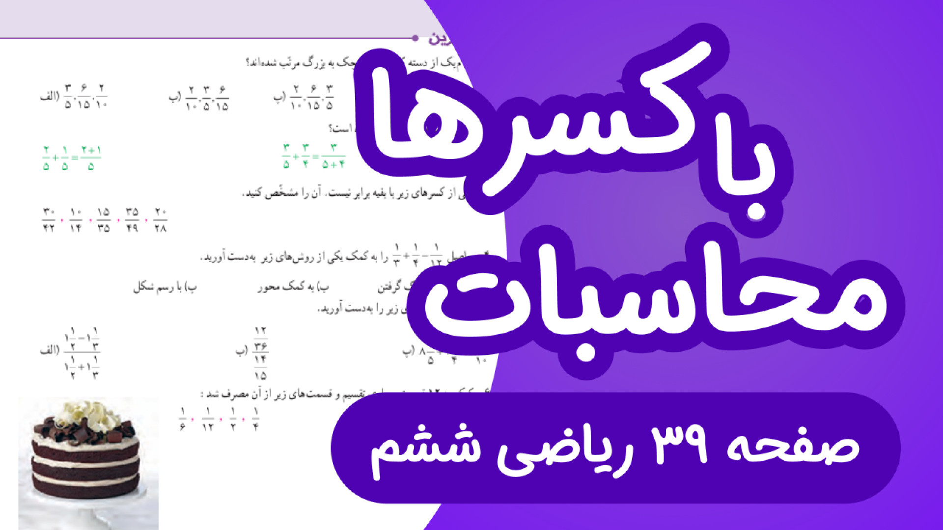 ریاضی ششم ابتدایی صفحه 39، محا...