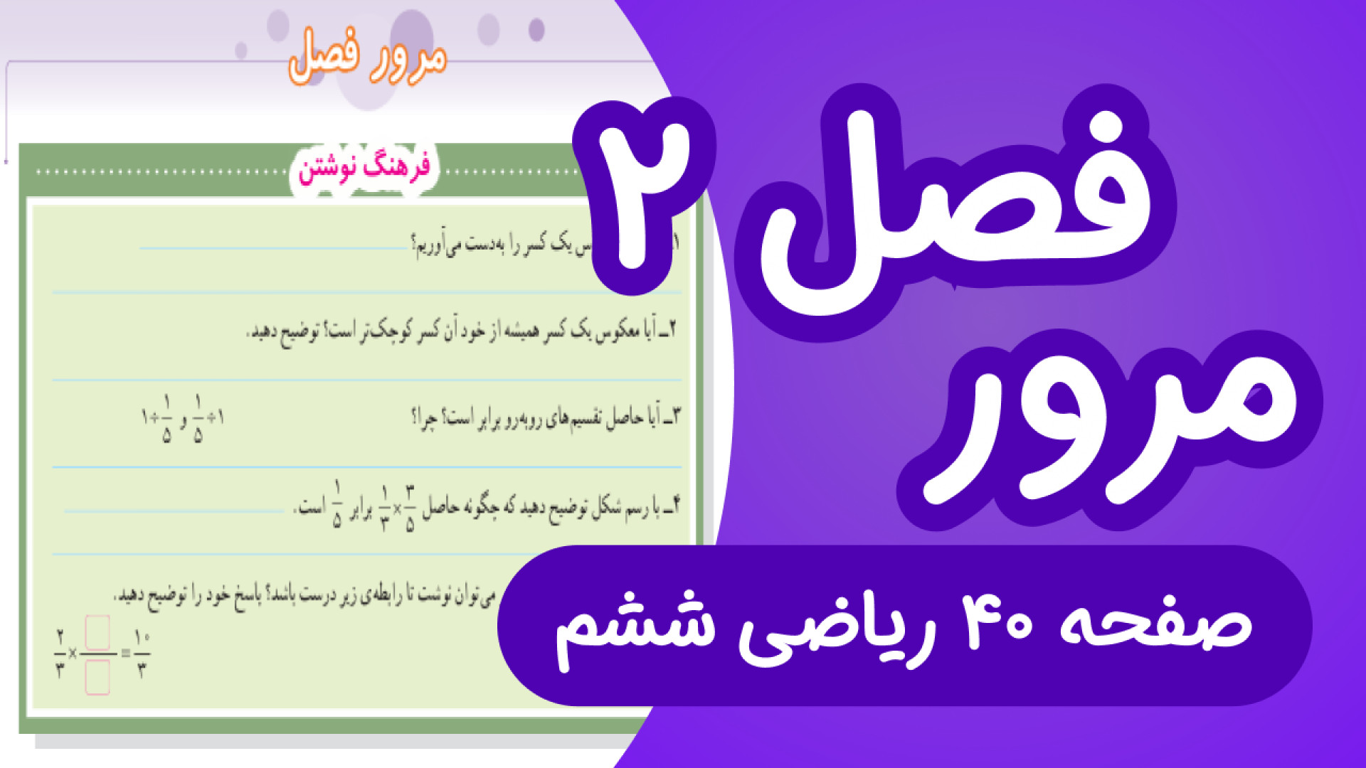 ریاضی ششم ابتدایی صفحه 40، مرو...