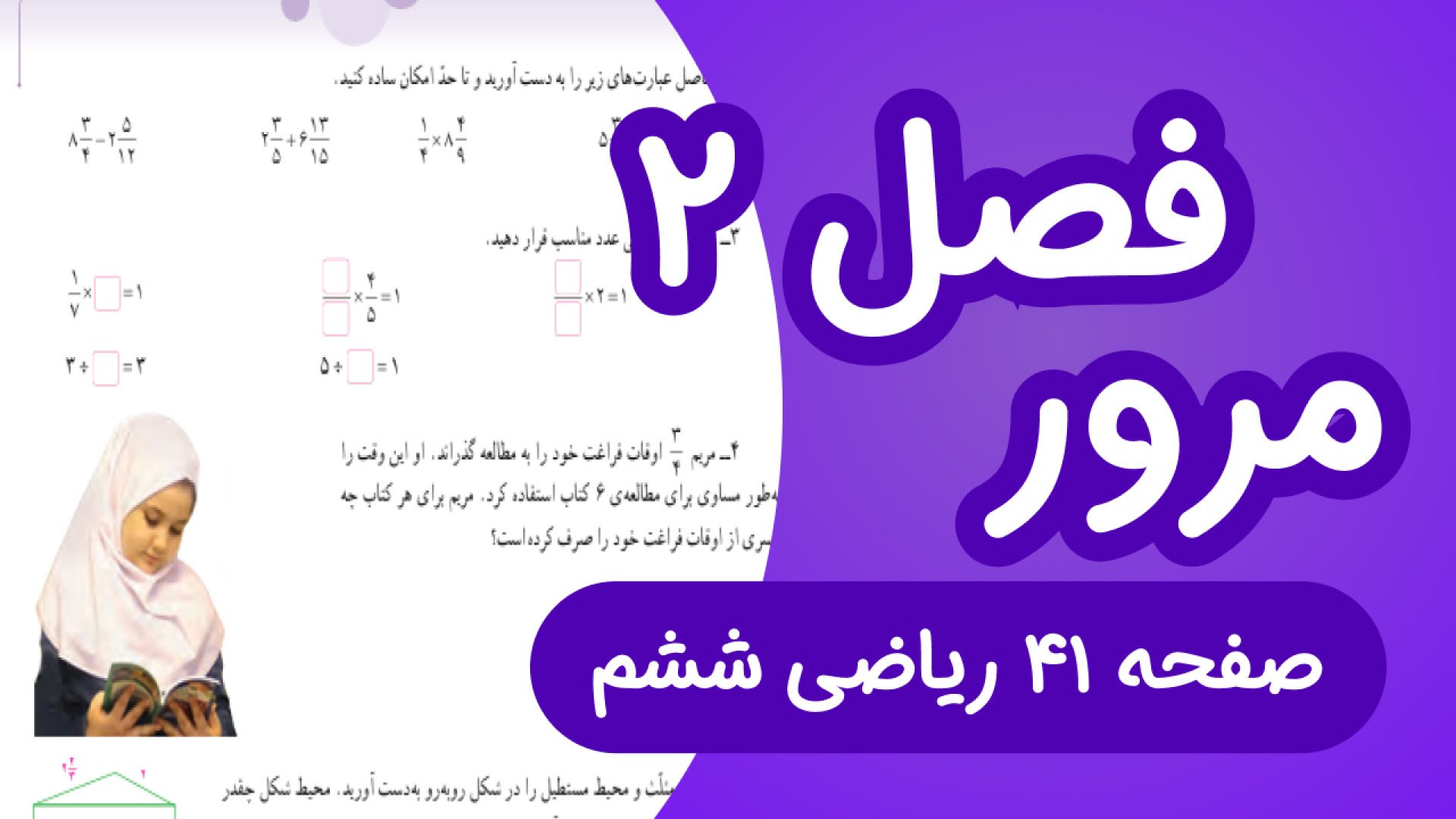 ریاضی ششم ابتدایی صفحه 41، مرو...