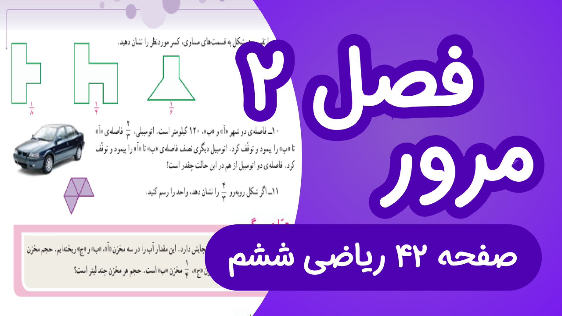 ریاضی ششم ابتدایی صفحه 42، مرو...