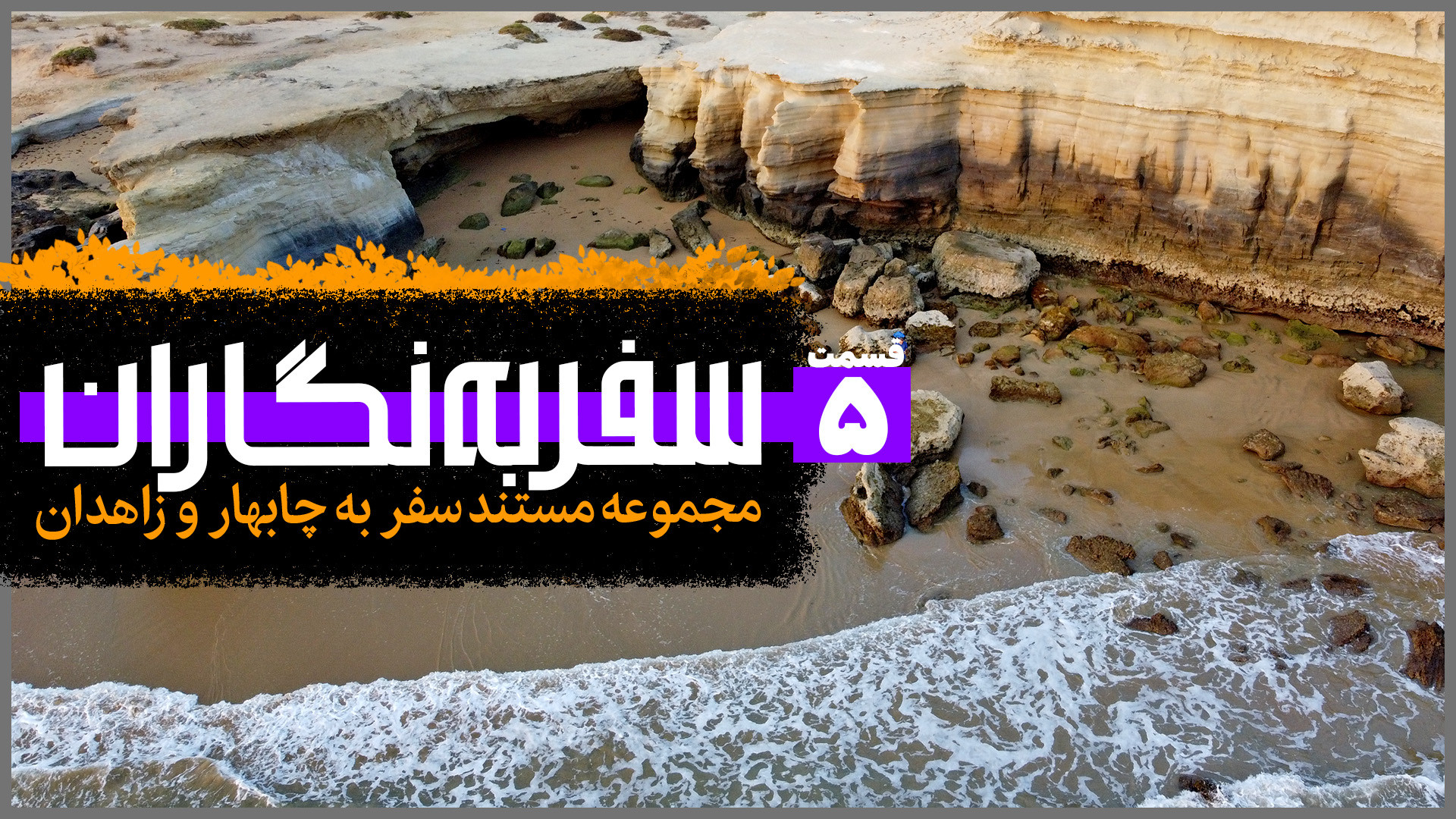 سفر به نگاران؛ چابهار و زاهدان...